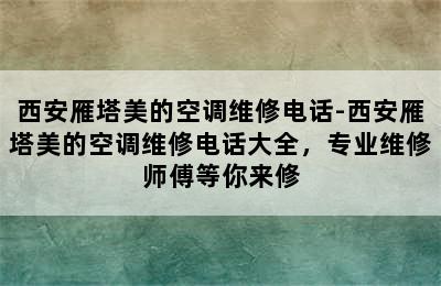 西安雁塔美的空调维修电话-西安雁塔美的空调维修电话大全，专业维修师傅等你来修