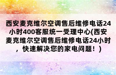 西安麦克维尔空调售后维修电话24小时400客服统一受理中心(西安麦克维尔空调售后维修电话24小时，快速解决您的家电问题！)