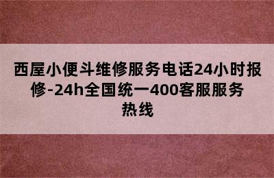 西屋小便斗维修服务电话24小时报修-24h全国统一400客服服务热线