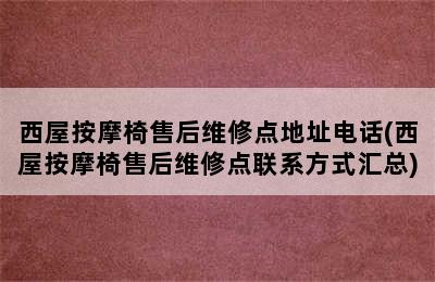 西屋按摩椅售后维修点地址电话(西屋按摩椅售后维修点联系方式汇总)