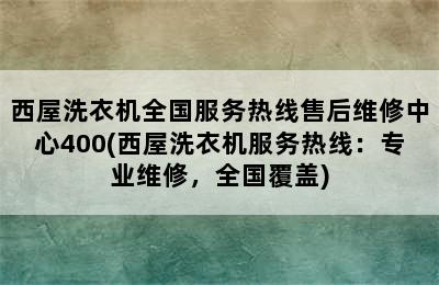 西屋洗衣机全国服务热线售后维修中心400(西屋洗衣机服务热线：专业维修，全国覆盖)