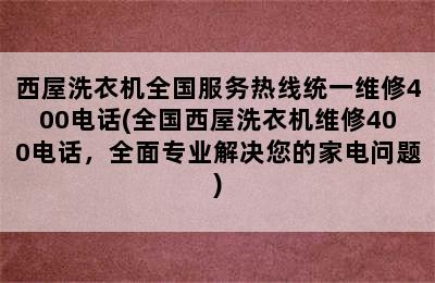 西屋洗衣机全国服务热线统一维修400电话(全国西屋洗衣机维修400电话，全面专业解决您的家电问题)