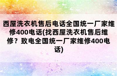 西屋洗衣机售后电话全国统一厂家维修400电话(找西屋洗衣机售后维修？致电全国统一厂家维修400电话)