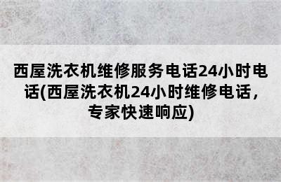 西屋洗衣机维修服务电话24小时电话(西屋洗衣机24小时维修电话，专家快速响应)