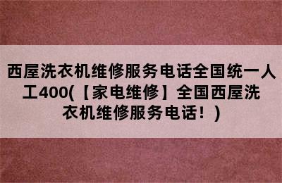 西屋洗衣机维修服务电话全国统一人工400(【家电维修】全国西屋洗衣机维修服务电话！)