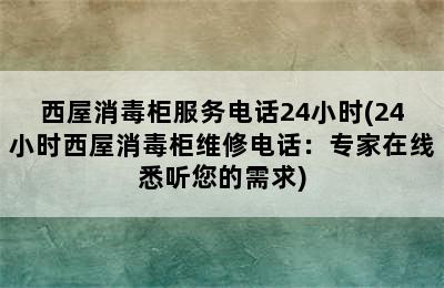 西屋消毒柜服务电话24小时(24小时西屋消毒柜维修电话：专家在线悉听您的需求)