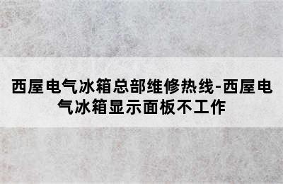 西屋电气冰箱总部维修热线-西屋电气冰箱显示面板不工作