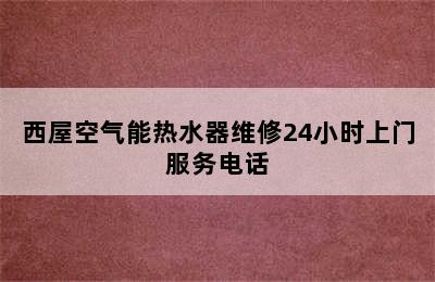 西屋空气能热水器维修24小时上门服务电话