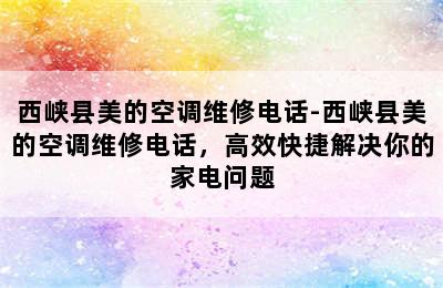 西峡县美的空调维修电话-西峡县美的空调维修电话，高效快捷解决你的家电问题