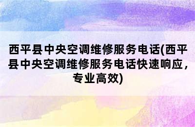 西平县中央空调维修服务电话(西平县中央空调维修服务电话快速响应，专业高效)