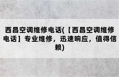 西昌空调维修电话(【西昌空调维修电话】专业维修，迅速响应，值得信赖)