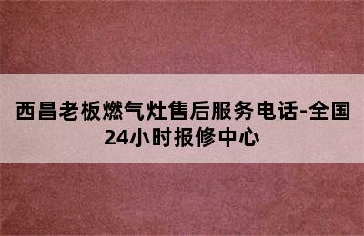 西昌老板燃气灶售后服务电话-全国24小时报修中心