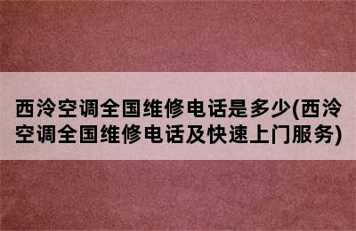 西泠空调全国维修电话是多少(西泠空调全国维修电话及快速上门服务)