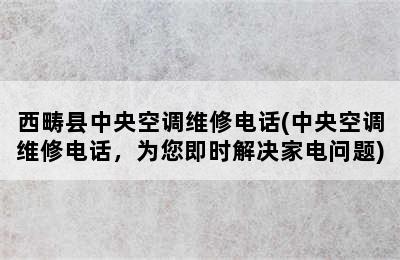 西畴县中央空调维修电话(中央空调维修电话，为您即时解决家电问题)