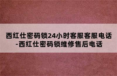 西红仕密码锁24小时客服客服电话-西红仕密码锁维修售后电话