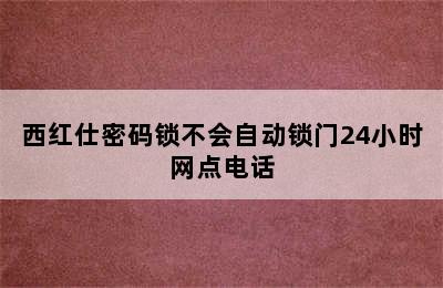 西红仕密码锁不会自动锁门24小时网点电话