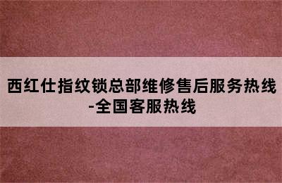 西红仕指纹锁总部维修售后服务热线-全国客服热线