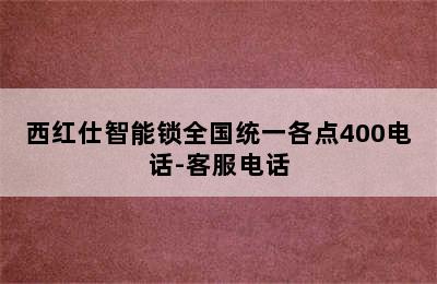 西红仕智能锁全国统一各点400电话-客服电话