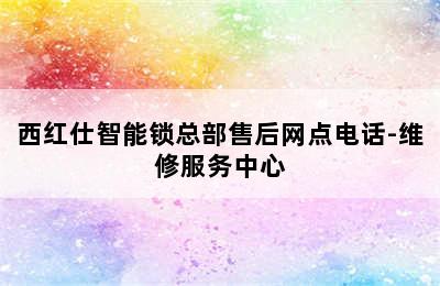 西红仕智能锁总部售后网点电话-维修服务中心