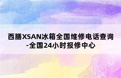 西膳XSAN冰箱全国维修电话查询-全国24小时报修中心