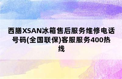 西膳XSAN冰箱售后服务维修电话号码(全国联保)客服服务400热线