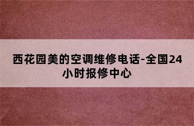 西花园美的空调维修电话-全国24小时报修中心