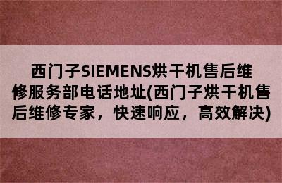 西门子SIEMENS烘干机售后维修服务部电话地址(西门子烘干机售后维修专家，快速响应，高效解决)