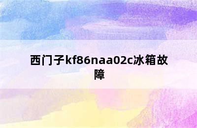 西门子kf86naa02c冰箱故障