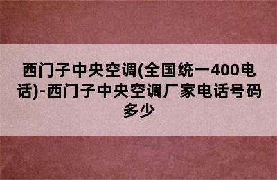 西门子中央空调(全国统一400电话)-西门子中央空调厂家电话号码多少