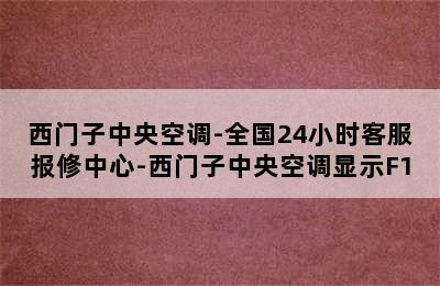 西门子中央空调-全国24小时客服报修中心-西门子中央空调显示F1