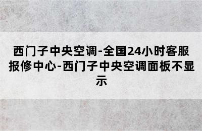 西门子中央空调-全国24小时客服报修中心-西门子中央空调面板不显示