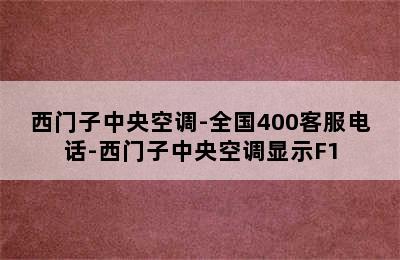 西门子中央空调-全国400客服电话-西门子中央空调显示F1