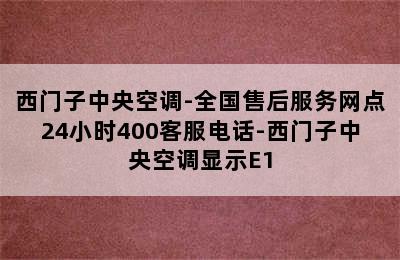 西门子中央空调-全国售后服务网点24小时400客服电话-西门子中央空调显示E1