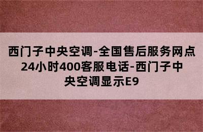 西门子中央空调-全国售后服务网点24小时400客服电话-西门子中央空调显示E9