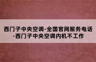 西门子中央空调-全国官网服务电话-西门子中央空调内机不工作