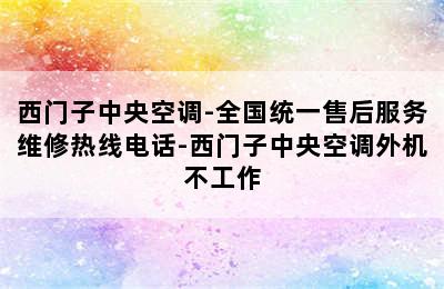 西门子中央空调-全国统一售后服务维修热线电话-西门子中央空调外机不工作