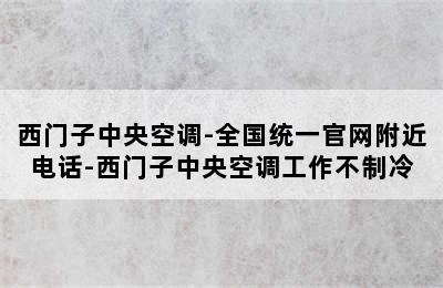 西门子中央空调-全国统一官网附近电话-西门子中央空调工作不制冷