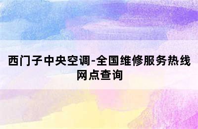 西门子中央空调-全国维修服务热线网点查询