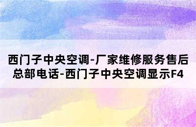 西门子中央空调-厂家维修服务售后总部电话-西门子中央空调显示F4