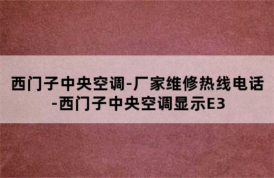 西门子中央空调-厂家维修热线电话-西门子中央空调显示E3