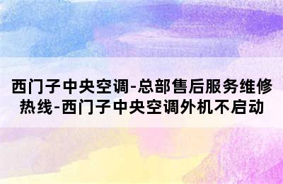 西门子中央空调-总部售后服务维修热线-西门子中央空调外机不启动