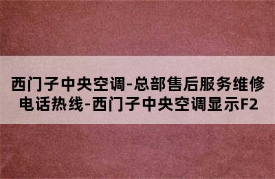 西门子中央空调-总部售后服务维修电话热线-西门子中央空调显示F2