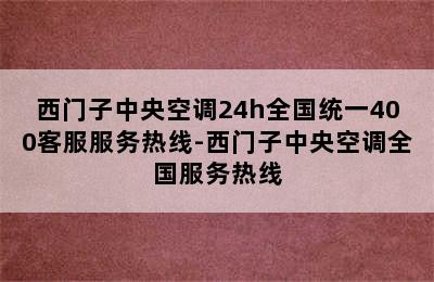 西门子中央空调24h全国统一400客服服务热线-西门子中央空调全国服务热线