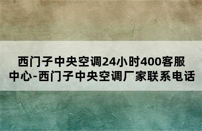 西门子中央空调24小时400客服中心-西门子中央空调厂家联系电话