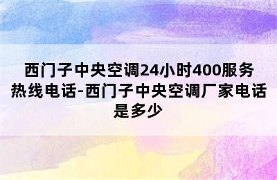 西门子中央空调24小时400服务热线电话-西门子中央空调厂家电话是多少