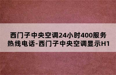 西门子中央空调24小时400服务热线电话-西门子中央空调显示H1