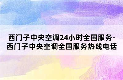 西门子中央空调24小时全国服务-西门子中央空调全国服务热线电话