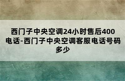 西门子中央空调24小时售后400电话-西门子中央空调客服电话号码多少