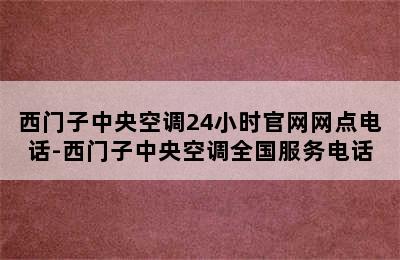 西门子中央空调24小时官网网点电话-西门子中央空调全国服务电话