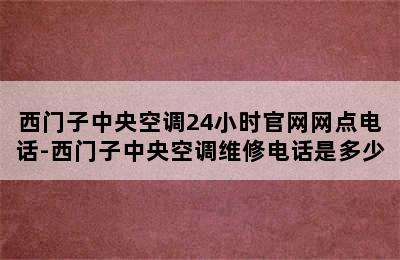 西门子中央空调24小时官网网点电话-西门子中央空调维修电话是多少